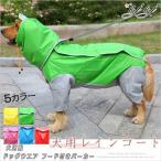 ペット犬用レインコート ポンチョ 大型犬向け 着せすい カッパ 春夏秋冬モデル リード穴あり 雨の日のお散歩に最適  ウェア 雨具 防水 軽量 防水服 全身