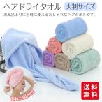ヘアタオル ヘアドライタオル 吸水タオル ヘアキャップ タオルキャップ 吸水速乾 ふわふわ 髪の毛 大人 子ども ポイント利用