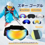 スキーゴーグル スノーゴーグル スノーボード 球面レンズ ダブルレンズ メガネ対応 曇り止め加工 収納袋付き レディース メンズ 防風