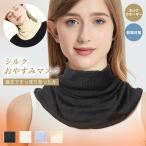 ネックウォーマー おやすみマスク シルク 付け襟 タートルネック 防寒 暖かい ネックカバー 首カバー マスク レディース キッズ マフラー 爆買