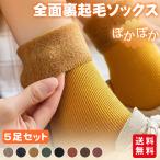 靴下 裏起毛 ソックス 5足セット 暖