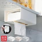ティッシュケース ボックスティッシュケース キッチンペーパーホルダー 壁に貼って使える 爆買