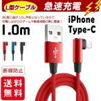 【2点買うと15％オフ】充電ケーブル ライトニング L字型デザイン iPhone lightning Type-C 長さ 1m 充電器 断線防止 急速充電 アイフォン 3color スマホ