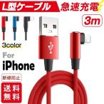 充電ケーブル ライトニング L字型デザイン iPhone lightning 長さ 3m 充電器 断線防止 急速充電 アイフォン 3color スマホ