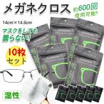 メガネ 曇り止め クロス 10枚セット 眼鏡拭き くもり止め クリーニング 個別包装 メガネクロス クリーナー 約600回繰り返し使える