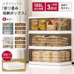 収納ボックス 100L大容量 折りたたみ 一体3段 衣装布団 収納ケース 組立簡単 おしゃれ クリア 半透明 クロゼット シューズボックス