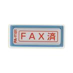 新朝日コーポレーション サコス ポンスタンパー事務用印 A型 「FAX済」 ヨコ PA-Y101 4571129831135
