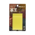 コスモコーティング 革王 皮革専用コーティング剤 専用スポンジ メール便対応（4個まで） 4580621600064