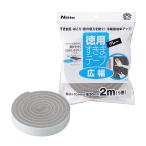 ニトムズ 徳用 すきまテープ 幅広 グレー 厚さ10mm×幅30mm×2m 1巻入り E0232 4904140232320