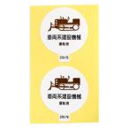 アークランズ 作業管理関係 ステッカー 車両系建設機械運転者 2枚入 ARCLANDS 370-75 メール便対応（5個まで） 4904781083084
