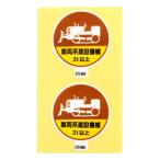アークランズ 作業管理関係 ステッカー 車両系建設機械3t以上 2枚入 ARCLANDS 370-98A メール便対応（5個まで） 4904781083152