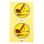 アークランズ 作業管理関係 ステッカー 移動式クレーン1t以上5t未満 2枚入 ARCLANDS 370-91A メール便対応（5個まで） 4904781083381