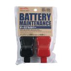 エーモン工業 ターミナルカバー No.8551/8852/8855/8856バッテリーターミナル専用 8857 4905034088573