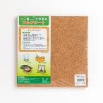 コルクシート中粒 徳用 300×300×2mm（10枚入） 4905309058010