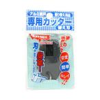 ダイオ化成 アルミ網戸張り替え用 アミド専用カッター 替刃 4960256210744