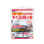 クレトム フロントマスク ドアミラーカバー付き 車用 フロントガラス用 凍結防止 カバー WA-221 4960335017288