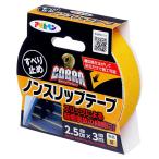 アサヒペン COBRA ノンスリップテープ 黄 幅2.5cm×長さ3m すべり止め 転倒事故の抑制 床面 屋外 CB-005 メール便対応（2個まで） 4970925602428