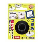 パール金属 なべつまみちゃん ケットル・片手鍋用 C-3161 4976790231619