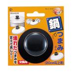 パール金属 なべつまみさん 20cm以上用 C-3163 4976790231633