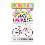 プラテック 季節収納袋 バイクと自転車カバー 0.05mm×1900mm×1050mm 1枚入 P-1900 4977227026655