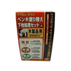 SK11(エスケー11) 塗装前下地処理セットA 木工用 4977292804608