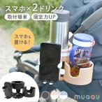 ベビーカー ドリンクホルダー 2in1 スマホ スマホホルダー カップホルダー ボトルホルダー ベビーカー ハンドル 取付 マグホルダー MUQQU