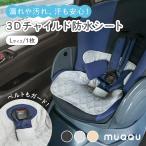 チャイルドシート 防水シート(今だけ新商品価格) L 1枚入り 保護マット ベビーカー 防水カバー 滑り止め 防水マット トイトレ 汚れ防止 MUQQUポイント利用
