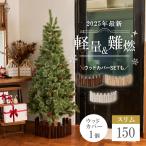 クリスマスツリー スリム 150cm ウッドカバーset 1個 北欧 おしゃれ 軽量 christmas tree オーナメント なし 松ぼっくり ツリー 飾りなし ヌードツリー