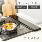 ショッピング排気口カバー 排気口カバー フラット 60cm スチール 日本製高品質 CICADA  スマート コンロ IH 黒 白