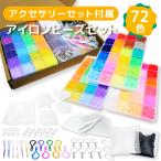 アイロンビーズ ミニ セット 72色 クリスマス おもちゃ 小学生 プレゼント 知育玩具 プレート/シート/キーホルダー/ピンセット付属 2.6mm 36000粒