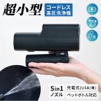 高圧洗浄機 コードレス 充電式 (新商品) 家庭用 折りたたみ 洗車 強力噴射 ショートガン 超小型 コンパクト ペットボトル ポータブル 強力 ゼロキーパー