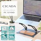 ノートパソコンスタンド ノートPCスタンド 折り畳み アルミ ラップトップスタンド 角度自由 CICADA