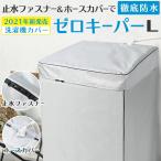 洗濯機カバー 防水 屋外 4面 厚手 止水ファスナー Lサイズ