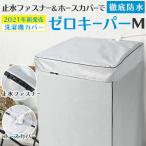 洗濯機カバー 防水 屋外 4面 厚手 止水ファスナー採用 ＼進化版！徹底防水／  1年保証 Mサイズ