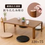 座卓 折りたたみ 幅120cm 継ぎ脚 継脚 高さ調節 折りたたみテーブル 折れ脚テーブル 軽量 コンパクト ローテーブル センターテーブル ちゃぶ台 テーブル 折れ脚