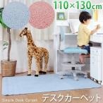 デスクカーペット 無地 110×130 シンプル カーペット デスクマット コンパクト 省スペース かわいい ラグ 防音 子供部屋 ピンク 女の子 男の子 ブルー 子供用ラ