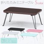 ミニテーブル 折りたたみテーブル ローテーブル ちゃぶ台 座卓 子供 キッズ アウトドア 一人暮らし 安い 小さい かわいい コンパクト 幅45cm
