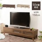 テレビ台 テレビボード ローボード 150 北欧 ナチュラル 幅150cm 木製 おしゃれ シンプル 収納 棚 TV台 TVボード ルーバー 引き出し コンパクト 32型 42型 50型