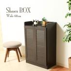 シューズボックス 下駄箱 靴箱収納 玄関収納 シューズラック 靴入れ ルーバー 幅60cm 木製 薄型 スリム 省スペース コンパクト 大容量 北欧 シンプル おしゃれ