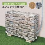 室外機カバー シート 幅82 奥行31 高さ55 おしゃれ 石目風 竹風 エアコン室外機カバー エアコンカバー 屋外 バルコニー 室外機 日除け 防雪 雨よけ
