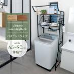 ランドリーラック 洗濯機 ラック 収納 洗濯物 洗面所 おしゃれ カゴ バスケット シンプル コンパクト 棚 家具 洗濯機収納 整理整頓 脱衣所 洗面所 省スペース
