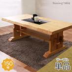 ダイニングテーブル単品150幅4人...