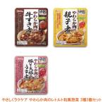 介護食 3個セット 区分2 歯ぐきでつぶせる やさしくラクケア やわらか肉のレトルト 和風惣菜 3種3個セット ハウス食品 介護用品