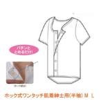 ホック式ワンタッチ肌着紳士用(半袖) M  L 片倉工業 介護用品