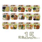 介護食 お試しセット 冷凍 やわらかおかずセット レトルト 冷凍おかず やわらか（代引き不可） HGセット 和食15食セット軟菜食 介護用品 ホスピタグルメセット