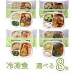 介護食冷凍HG選べる8種×1食セッ...