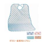 ポラミー食事用エプロン 川本産業 (介護 エプロン 食事用エプロン) 介護用品