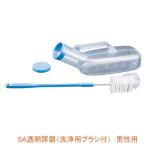 SA透明尿器 (洗浄用ブラシ付) 男性用 100230 浅井商事  (男性用 尿器 排泄用品) 介護用品