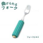 ラクラク食器具 木製丸型ハンドル スポンジ付き フォーク小 R-5 斉藤工業 曲げられるフォーク