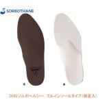 三進興産 ＤＳＩＳソルボヘルシー　フルインソールタイプ(靴用　中敷き)  介護用品